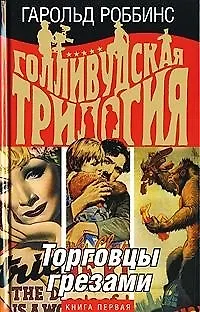 Книга Голливудская трилогия Торговцы грезами кн 1 (Гарольд Роббинс) — 1