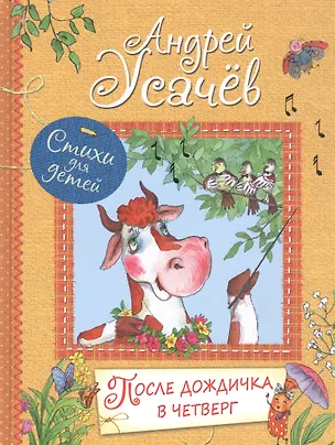 Книга После дождичка в четверг: Стихи для детей (Андрей Усачев)