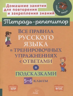 Книга Все правила русского языка в тренировочных упражнениях с ответами и подсказками. 5-6 классы (Ирина Стронская)