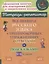Все правила русского языка в тренировочных упражнениях с ответами и подсказками. 5-6 классы — 2863016 — 1