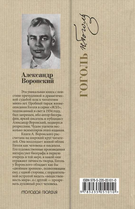 Книга Гоголь (Александр Воронский) — 2