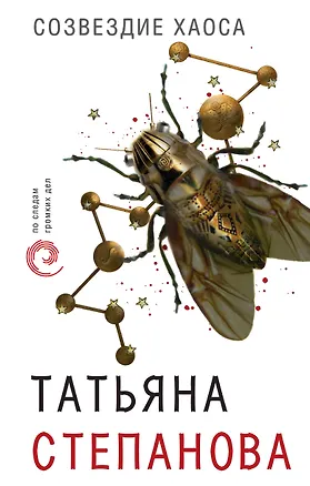 Книга Созвездие Хаоса (Татьяна Степанова)