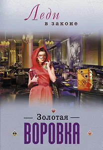 Золотая воровка