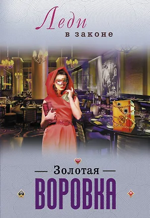 Книга Золотая воровка (Николай Катаев)