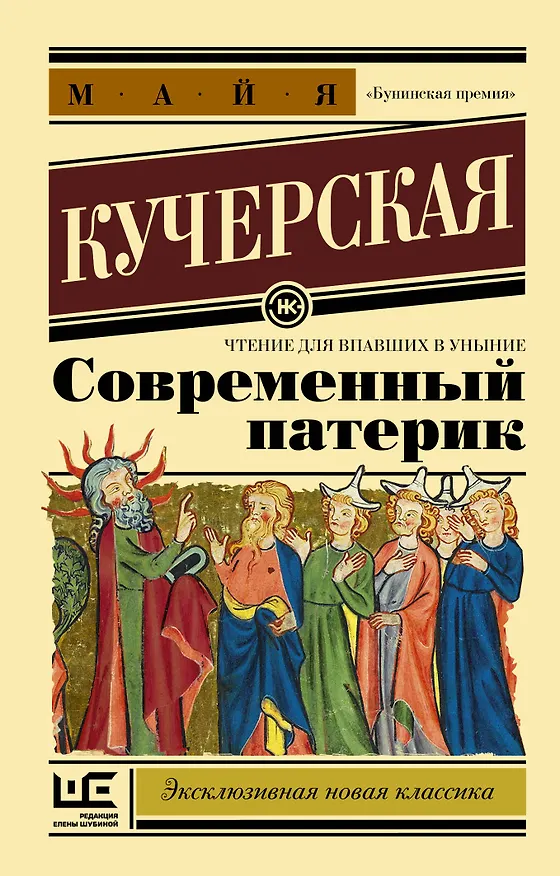 Книга Современный патерик (Майя Кучерская) — 1