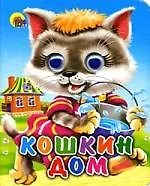 Книга Кошкин дом: Книжка с глазками ()