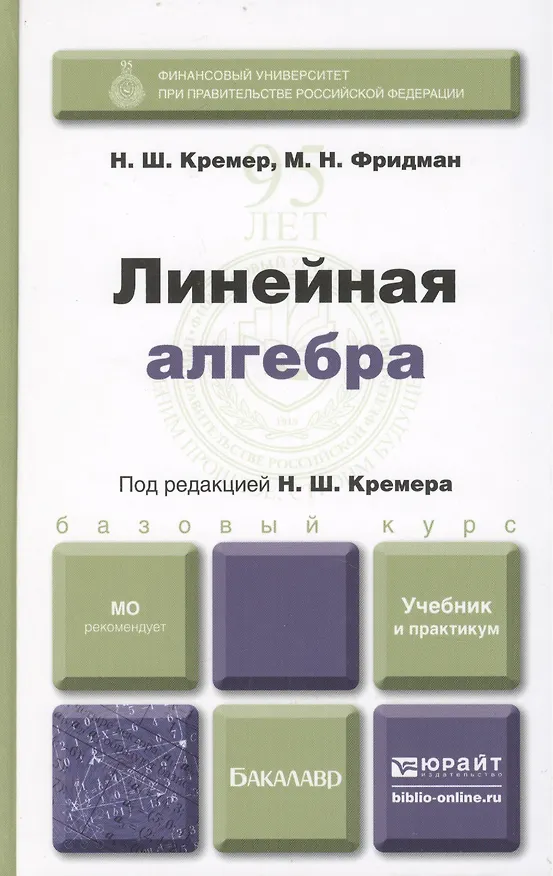 Книга Линейная алгебра: учебник и практикум () — 3