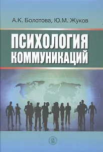 Психология коммуникаций
