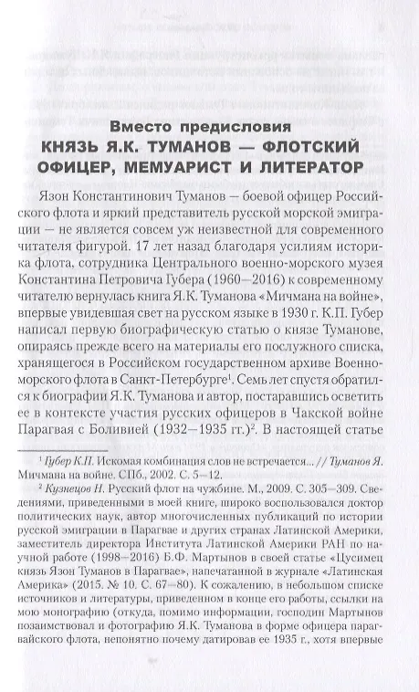 Книга Четыре войны морского офицера. От Русско-японской до Чакской войны (Язон Туманов) — 3