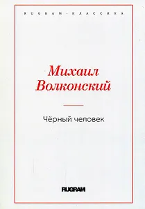 Черный человек