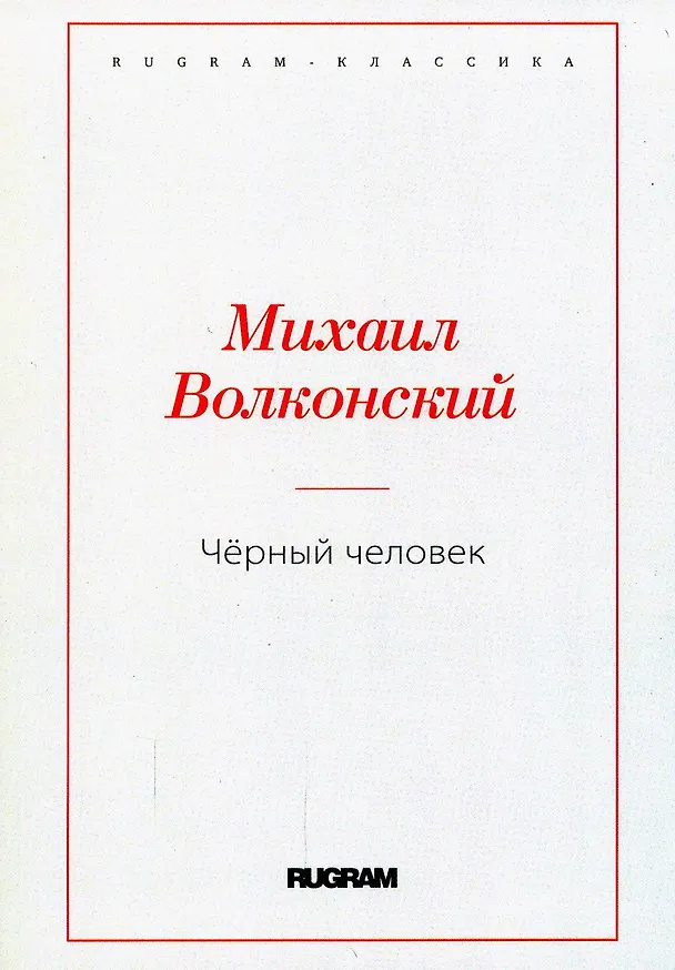 Книга Черный человек (Михаил Волконский) — 1