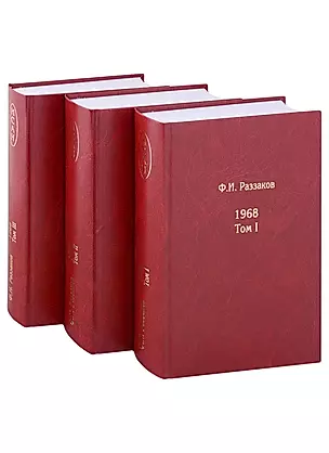 Жизнь замечательных времен: шестидесятые. 1968. В 3-х томах (комплект из 3-х книг) — 2965901 — 1