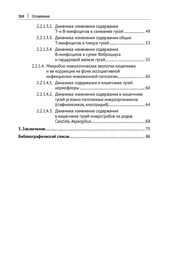 Книга Механизмы восстановления иммунитета при инфекционно-инвазионной патологии гусей (кандидозно-амидостомозно-гангулетеракидозной болезни). Монография (Рустем Шайхулов, Юрий Кутлин) — 4