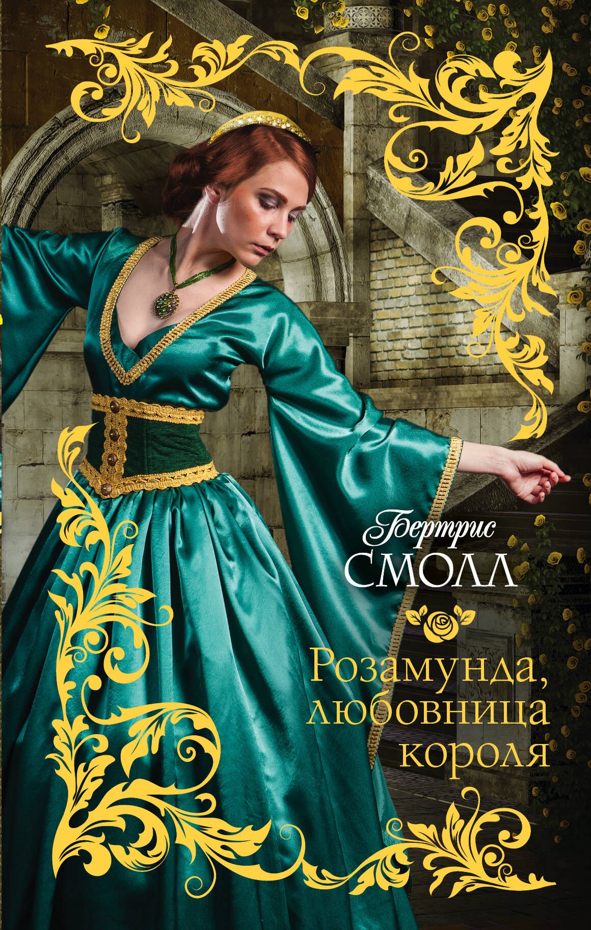 

Розамунда, любовница короля : роман