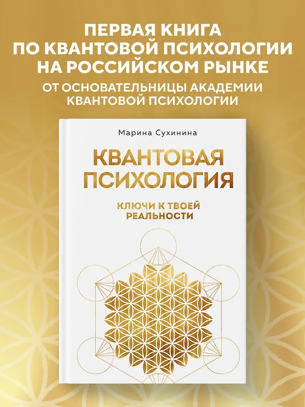 Книга Квантовая психология: ключи к твоей реальности (Марина Сухинина) — 6