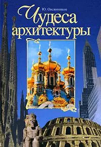 Чудеса архитектуры. От пирамид до небоскребов — 2174337 — 1