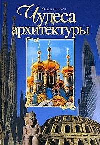 Книга Чудеса архитектуры. От пирамид до небоскребов (Юрий Овсянников) — 1