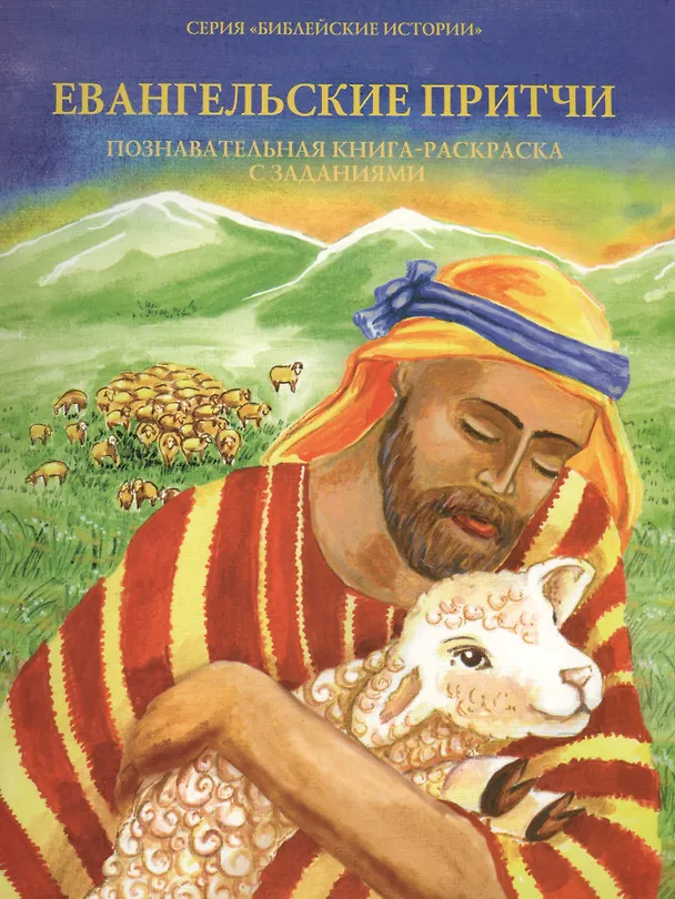 Книга Евангельские притчи. Познавательная книга-раскраска с заданиями () — 1