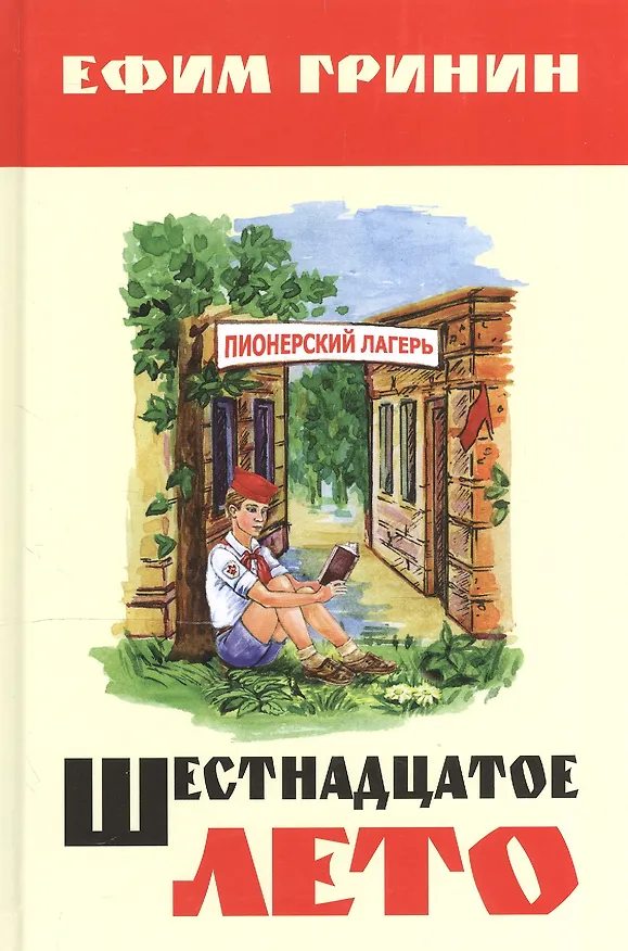 Книга Шестнадцатое лето (Ефим Гринин) — 1