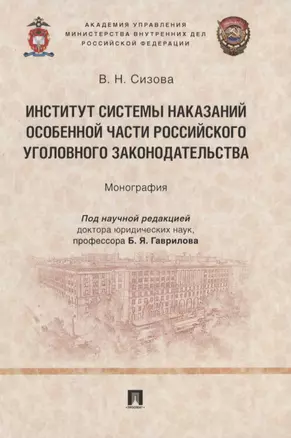 Институт системы наказаний Особенной части российского уголовного законодательства. Монография — 2837868 — 1