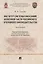 Институт системы наказаний Особенной части российского уголовного законодательства. Монография — 2837868 — 1