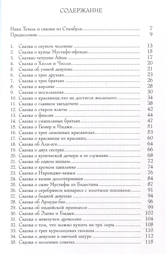 Книга Стамбульские сказки: собрал и записал Наги Тезель () — 6