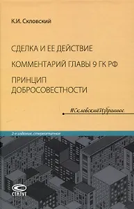 Сделка и ее действие (4-е издание дополненное). Комментарий главы 9 Гражданского кодекса РФ. Принцип добросовестности