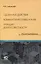 Сделка и ее действие (4-е издание дополненное). Комментарий главы 9 Гражданского кодекса РФ. Принцип добросовестности — 3069721 — 1