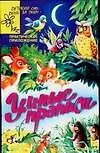 Книга Умные прописи (Елена Соколова)