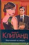 Книга Обреченный на смерть (Клиланд)