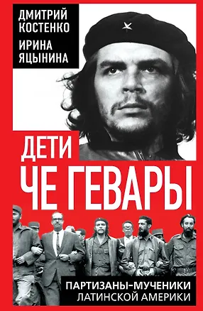 Книга Дети Че Гевары. Партизаны-мученики Латинской Америки (Дмитрий Костенко)