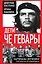 Дети Че Гевары. Партизаны-мученики Латинской Америки — 3150131 — 1