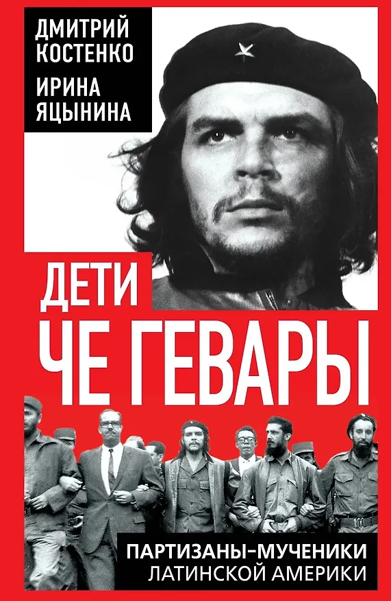 Книга Дети Че Гевары. Партизаны-мученики Латинской Америки (Дмитрий Костенко) — 1