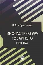 

Инфраструктура товарного рынка.-2-е,перер.