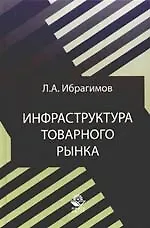 Инфраструктура товарного рынка.-2-е,перер.
