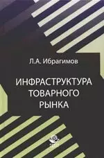 Инфраструктура товарного рынка.-2-е,перер. — 2156645 — 1