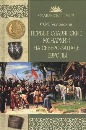 Первые славянские монархии на северо-западе Европы — 2755081 — 1