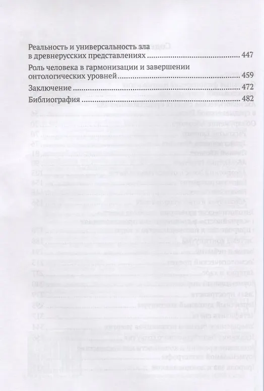 Книга Представления о природе зла в Древней Руси (Андрей Щеглов) — 3