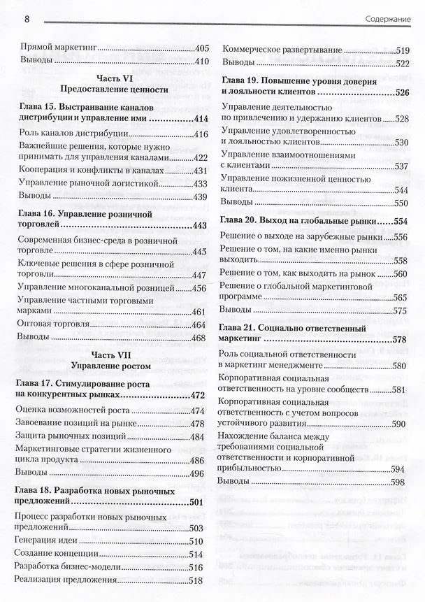 Книга Маркетинг менеджмент (Филип Котлер, Кевин Лейн Келлер, Александр Чернев) — 13