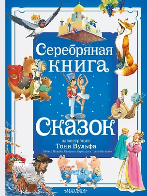Книга Серебряная книга сказок. Илл. Тони Вульфа (Ганс Христиан Андерсен, Вильгельм Гримм, Якоб Гримм)