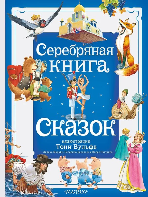 Книга Серебряная книга сказок. Илл. Тони Вульфа (Ганс Христиан Андерсен, Вильгельм Гримм, Якоб Гримм) — 1