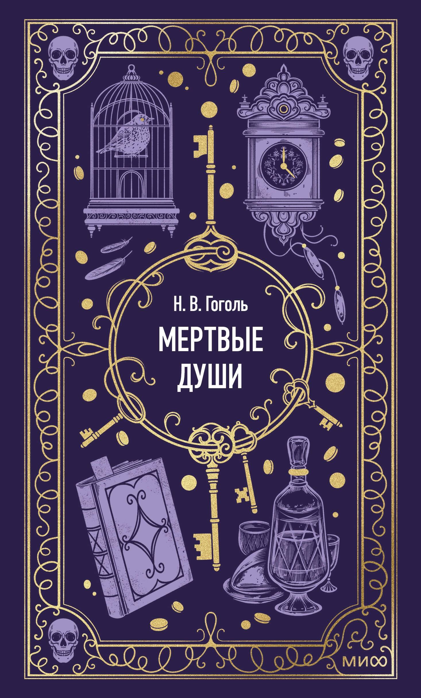 Книга Мертвые Души Купить Читай Город