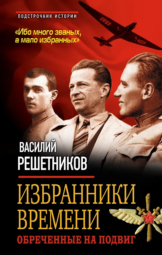 Книга Избранники времени. Обреченные на подвиг (Василий Решетников) — 1