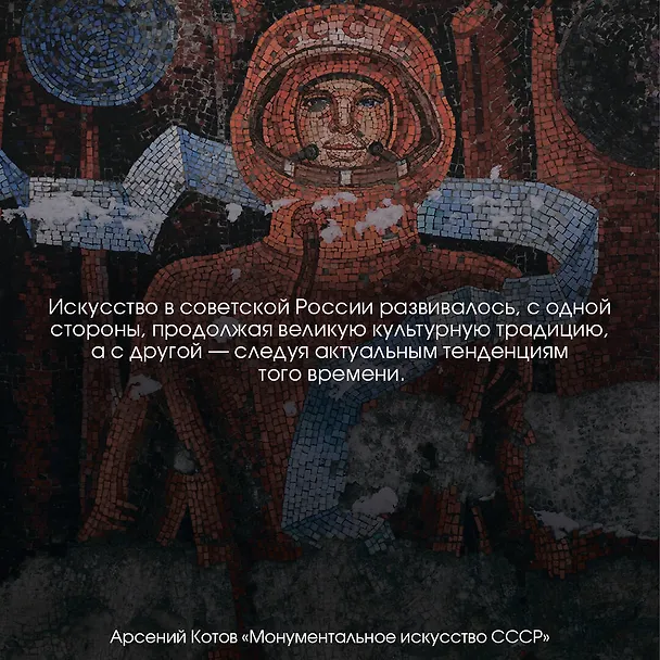 Книга Монументальное искусство СССР (Арсений Котов) — 6