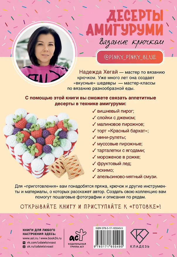 Книга Десерты амигуруми. Вязание крючком (Надежда Хегай) — 2