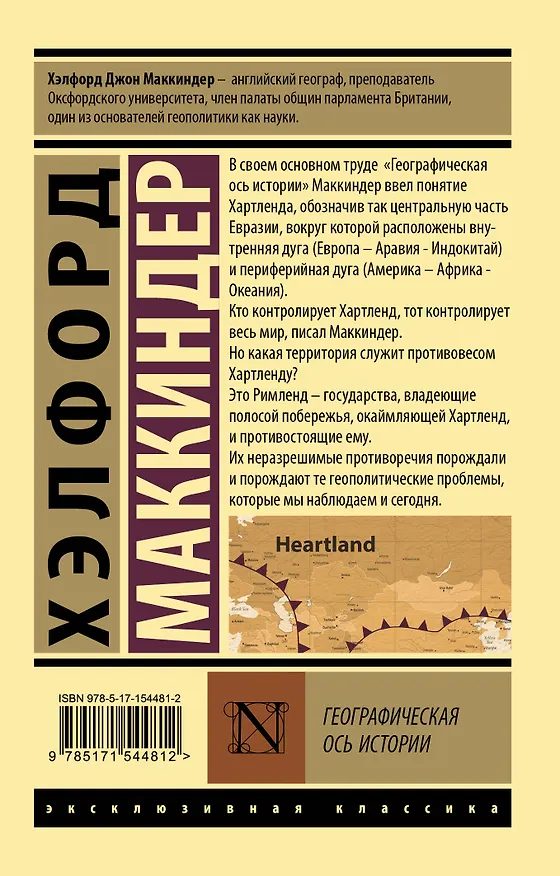 Книга Географическая ось истории (Хэлфорд Маккиндер) — 2