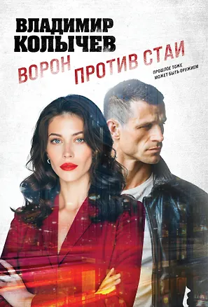 Книга Ворон против стаи (Владимир Колычев)