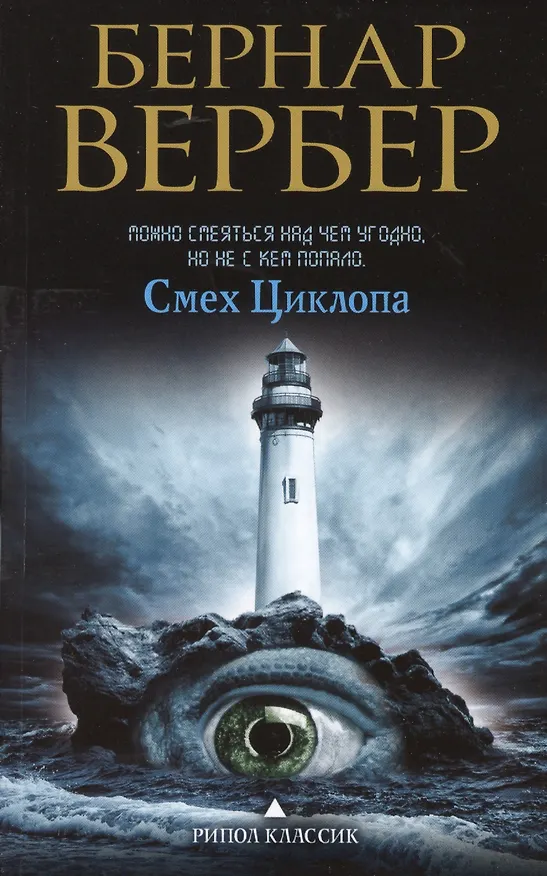 Книга Смех Циклопа (Бернар Вербер) — 1