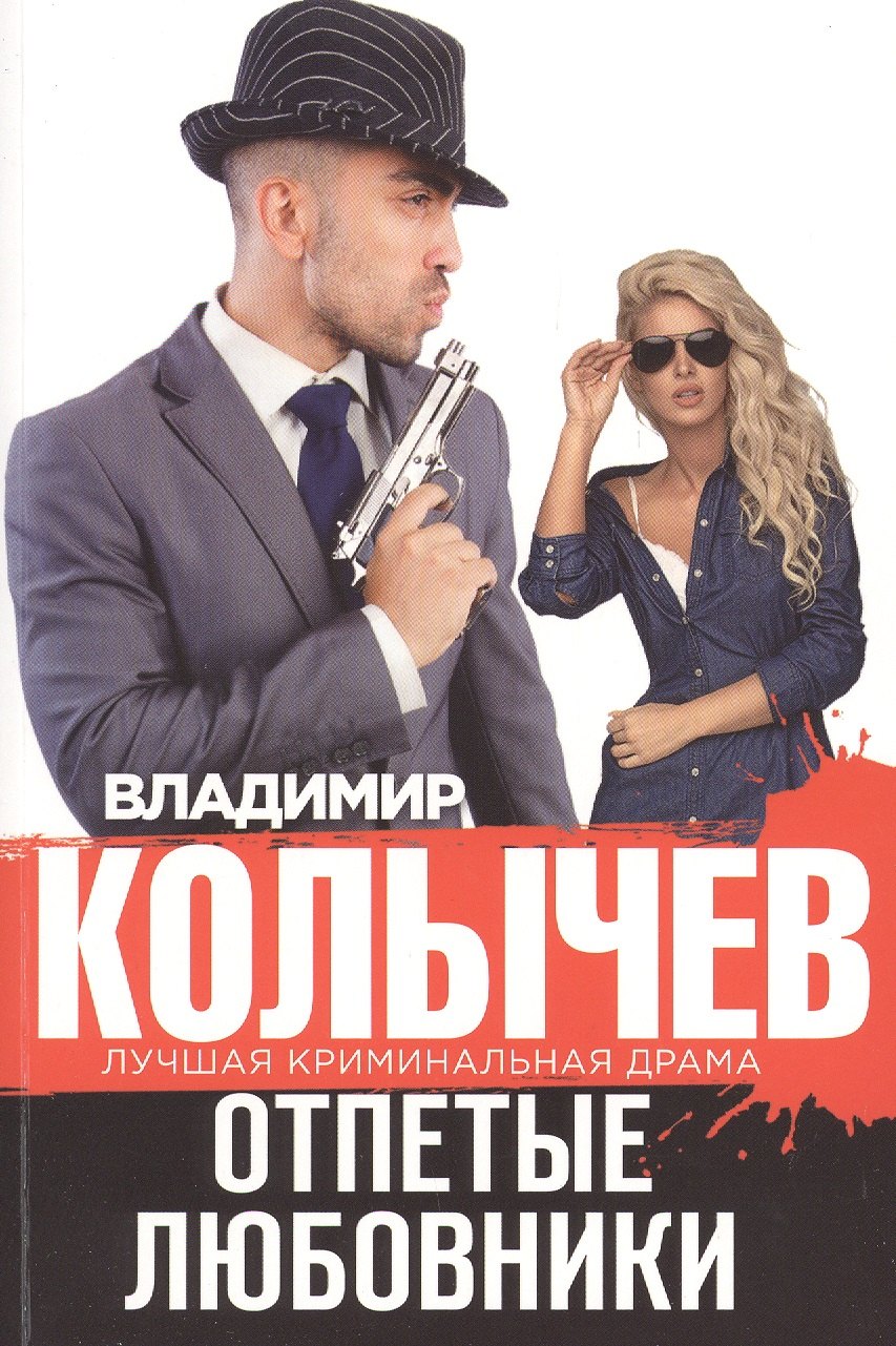

Отпетые любовники