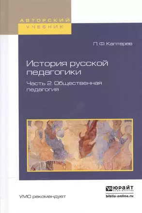 История русской педагогики. В 2-х частях. Часть 2. Общественная педагогия. Учебное пособие для вузов — 2539775 — 1